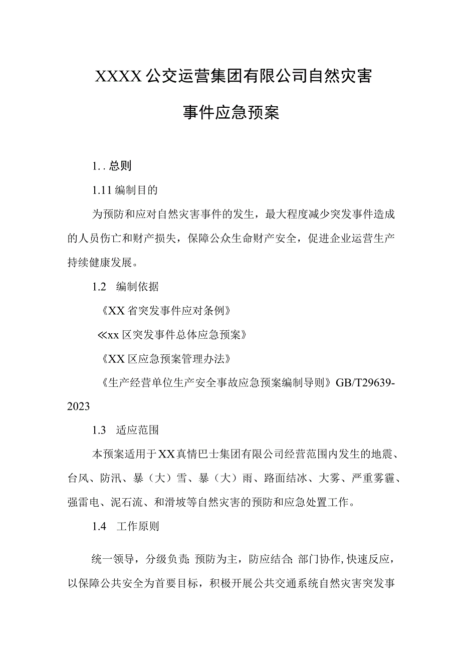 公交运营集团有限公司自然灾害事件应急预案.docx_第1页