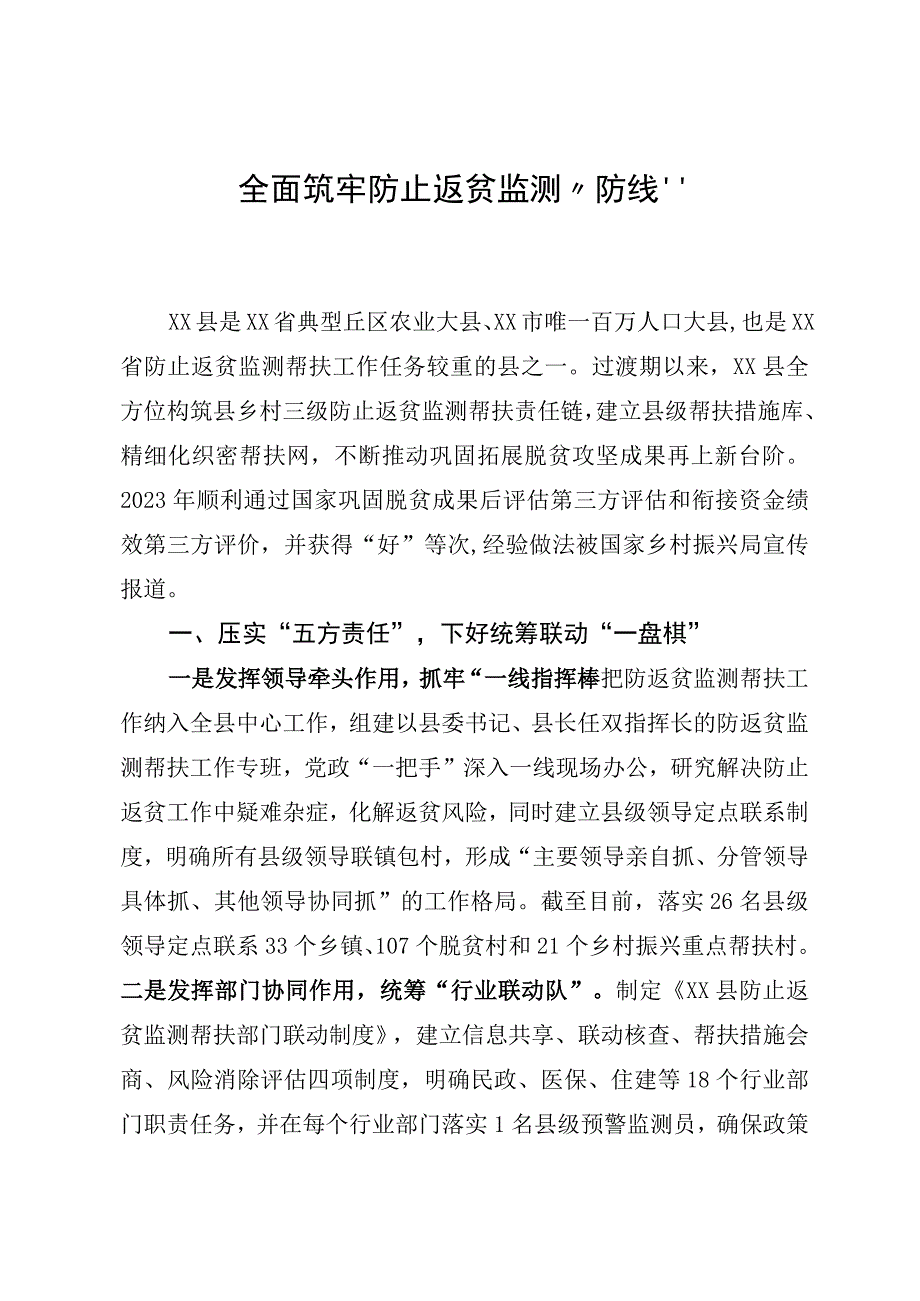 全面筑牢防止返贫监测“防线”.docx_第1页