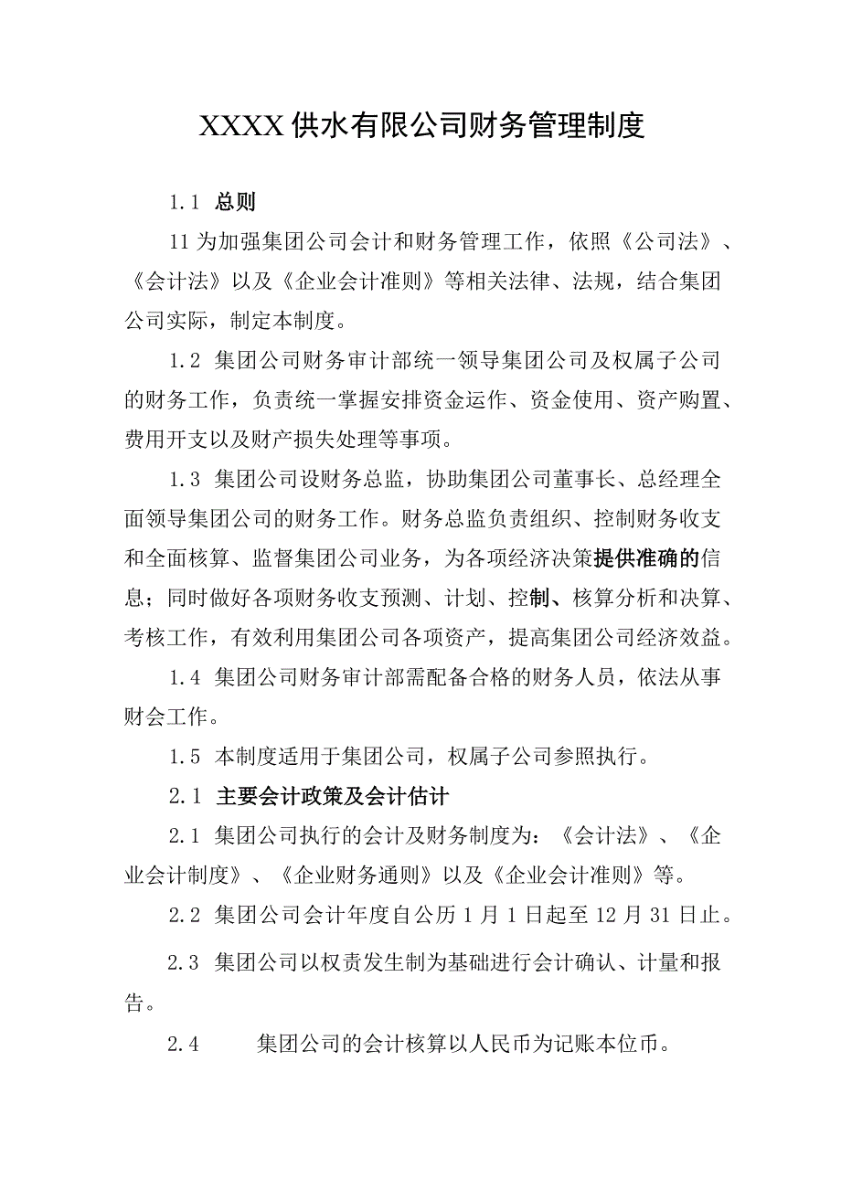 供水有限公司财务管理制度.docx_第1页