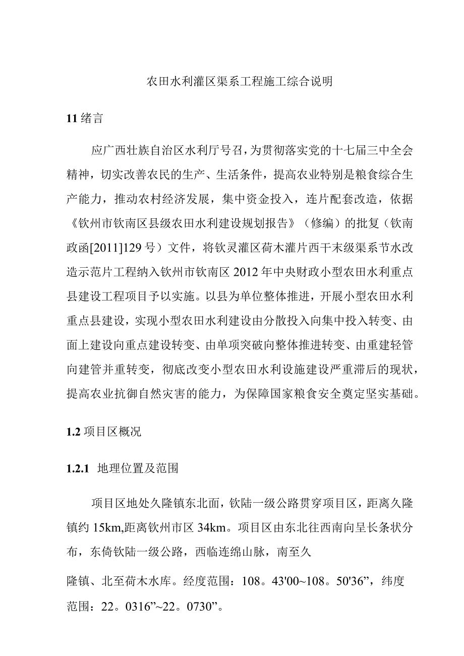 农田水利灌区渠系工程施工综合说明.docx_第1页