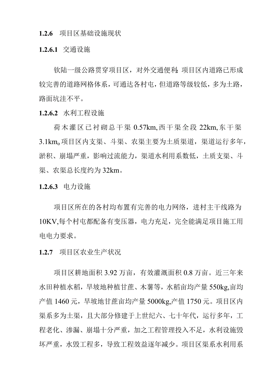 农田水利灌区渠系工程施工综合说明.docx_第3页