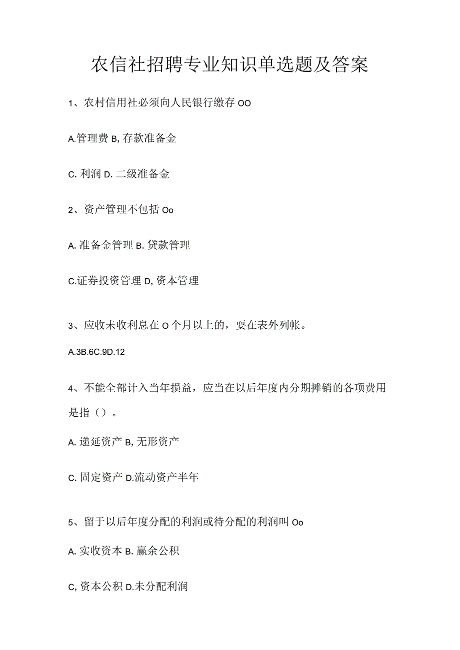 农信社招聘专业知识单选题及答案.docx_第1页