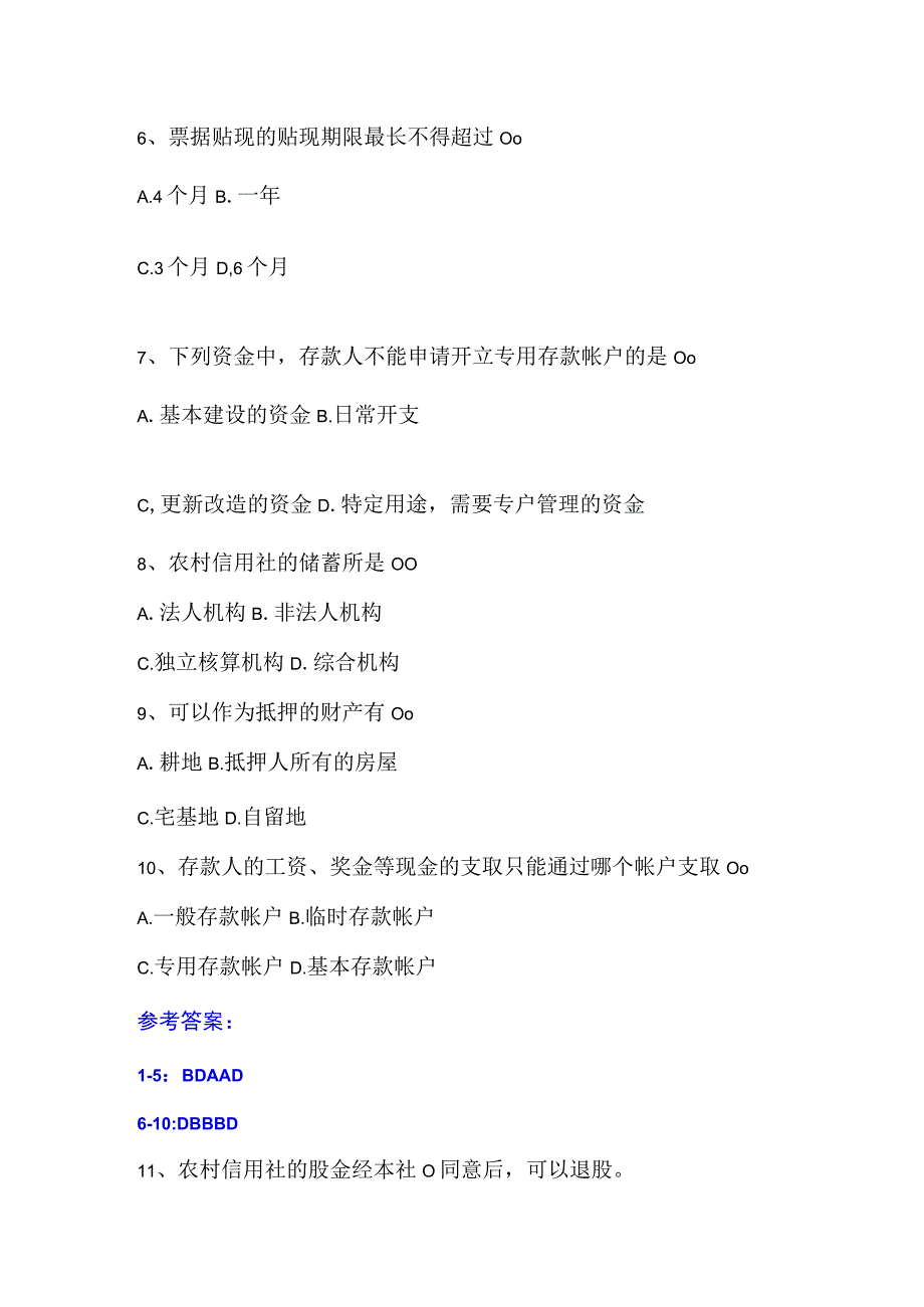 农信社招聘专业知识单选题及答案.docx_第2页