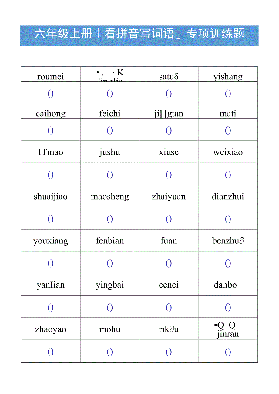 六年级上册「看拼音写词语」专项训练题.docx_第1页