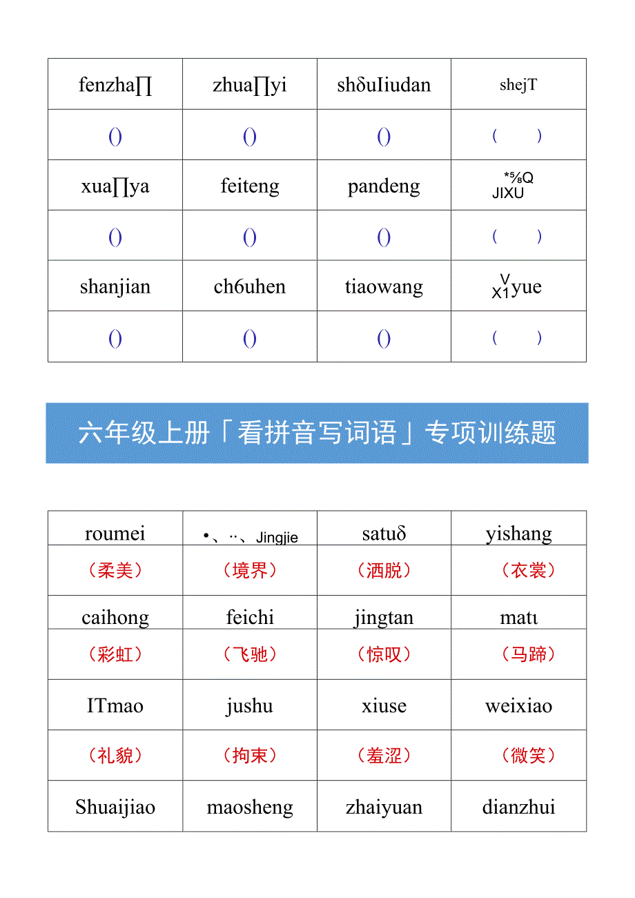 六年级上册「看拼音写词语」专项训练题.docx_第2页