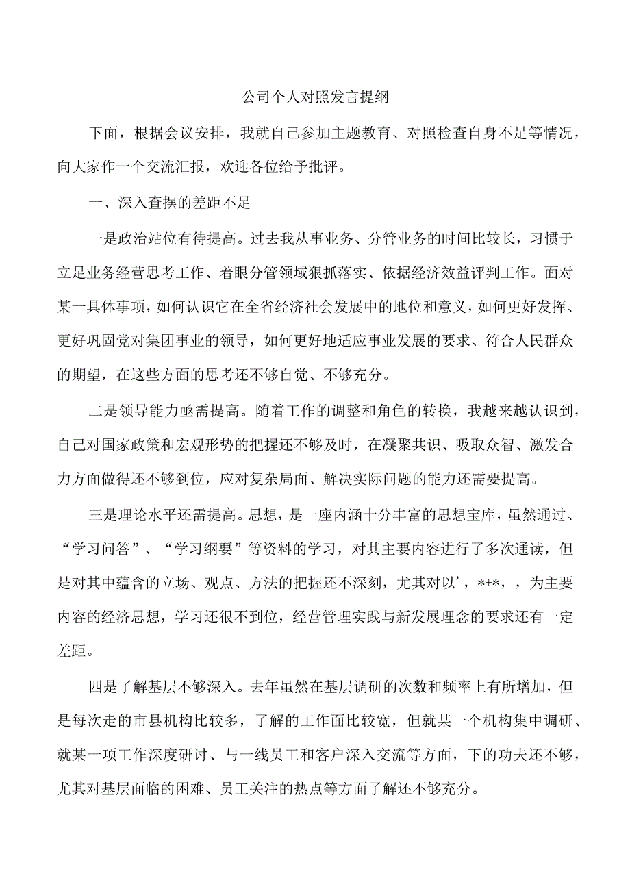 公司个人对照发言提纲.docx_第1页