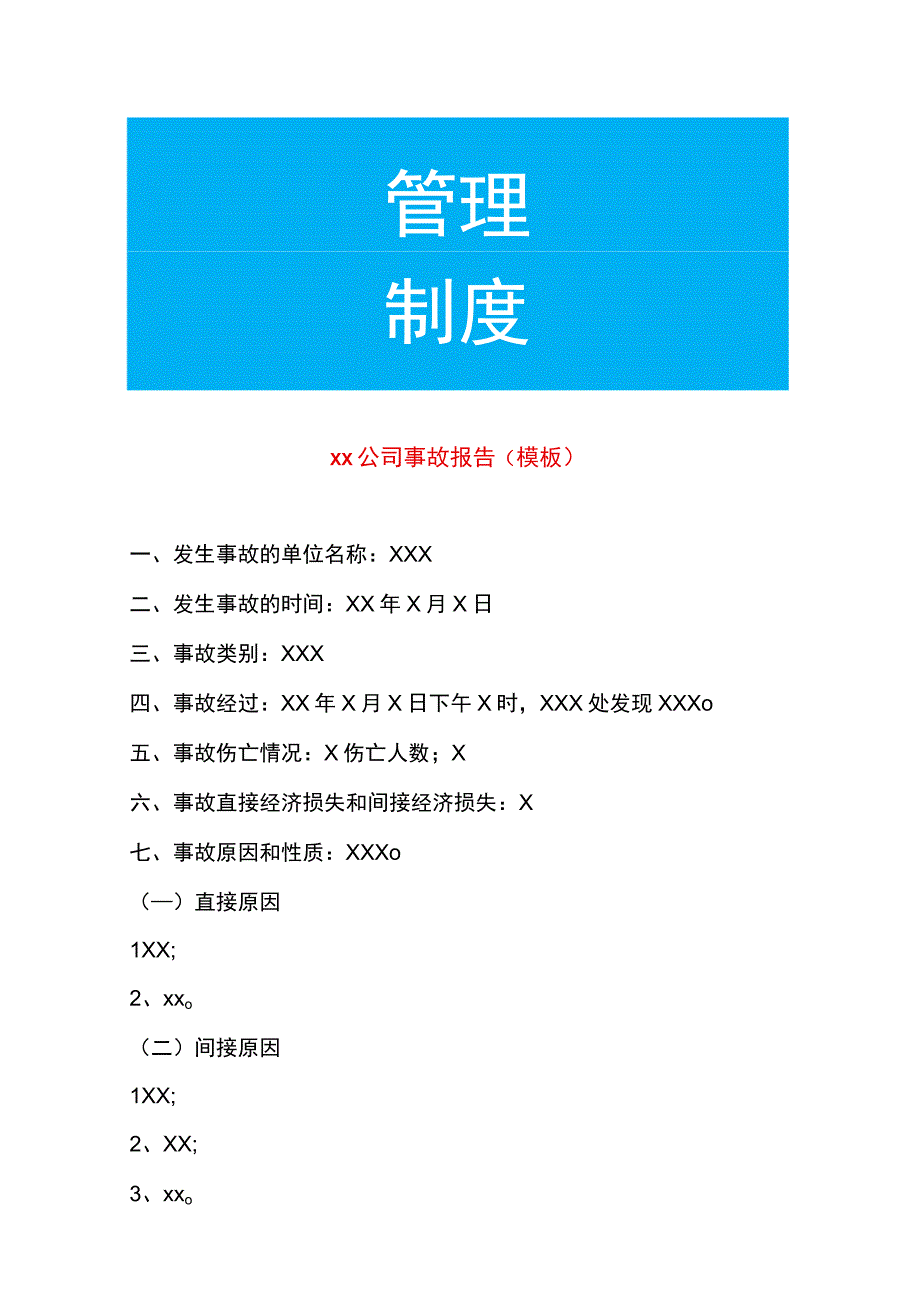 公司事故报告模板.docx_第1页