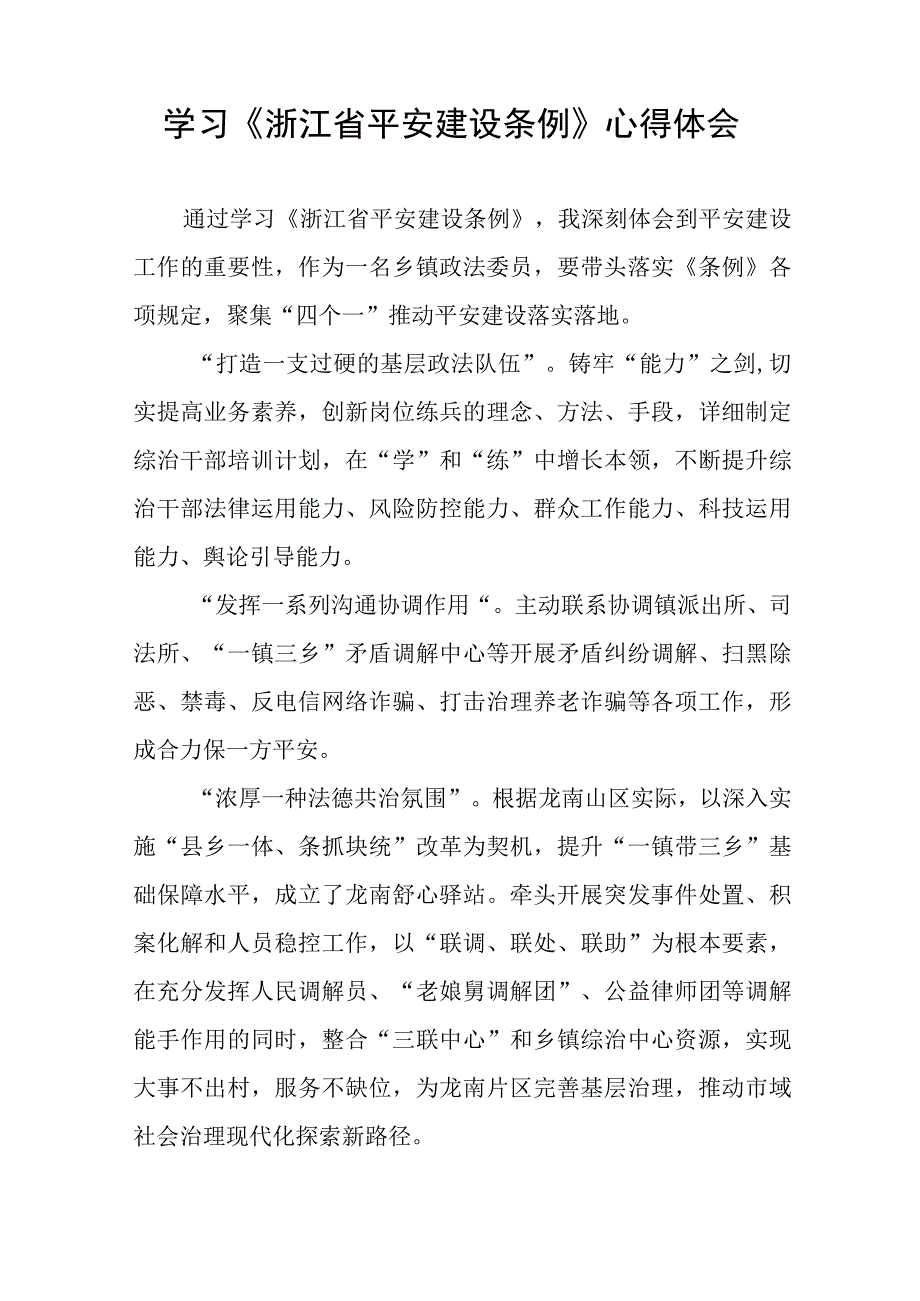 关于学习浙江省平安建设条例的心得体会十篇.docx_第2页