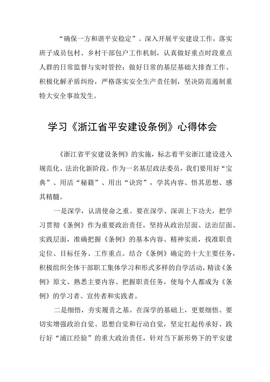 关于学习浙江省平安建设条例的心得体会十篇.docx_第3页