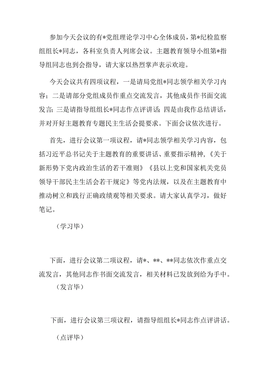 党组理论学习中心组主题教育专题民主生活会会前集中学习主持词二篇.docx_第2页