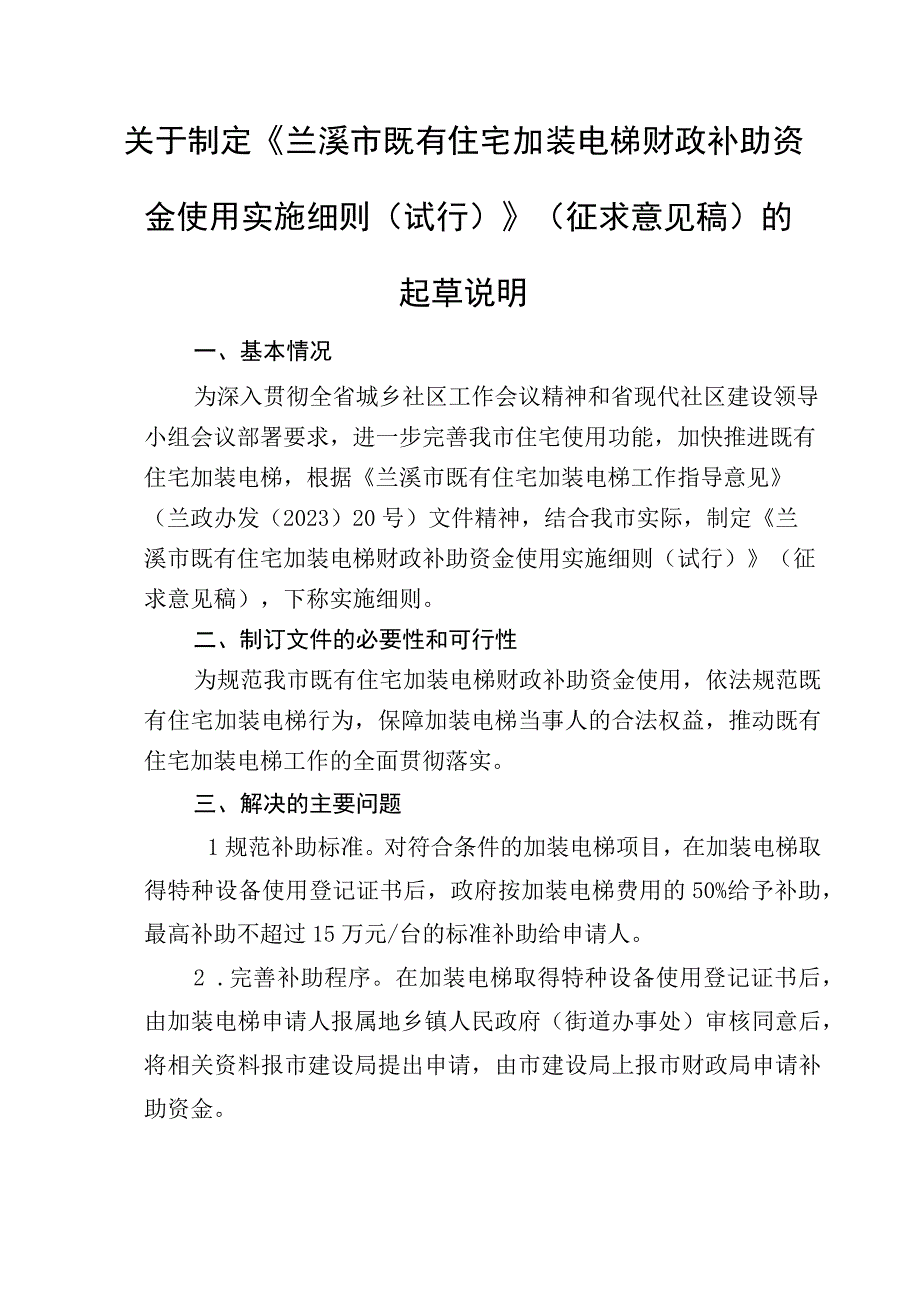 兰溪市既有住宅加装电梯财政补助资金使用实施细则（试行）起草说明.docx_第1页