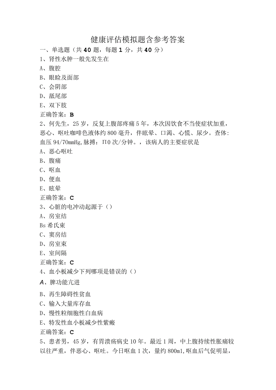 健康评估模拟题含参考答案.docx_第1页