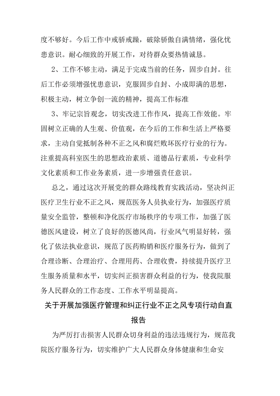 关于开展加强医疗管理和纠正行业不正之风专项行动自查报告（二篇）.docx_第3页