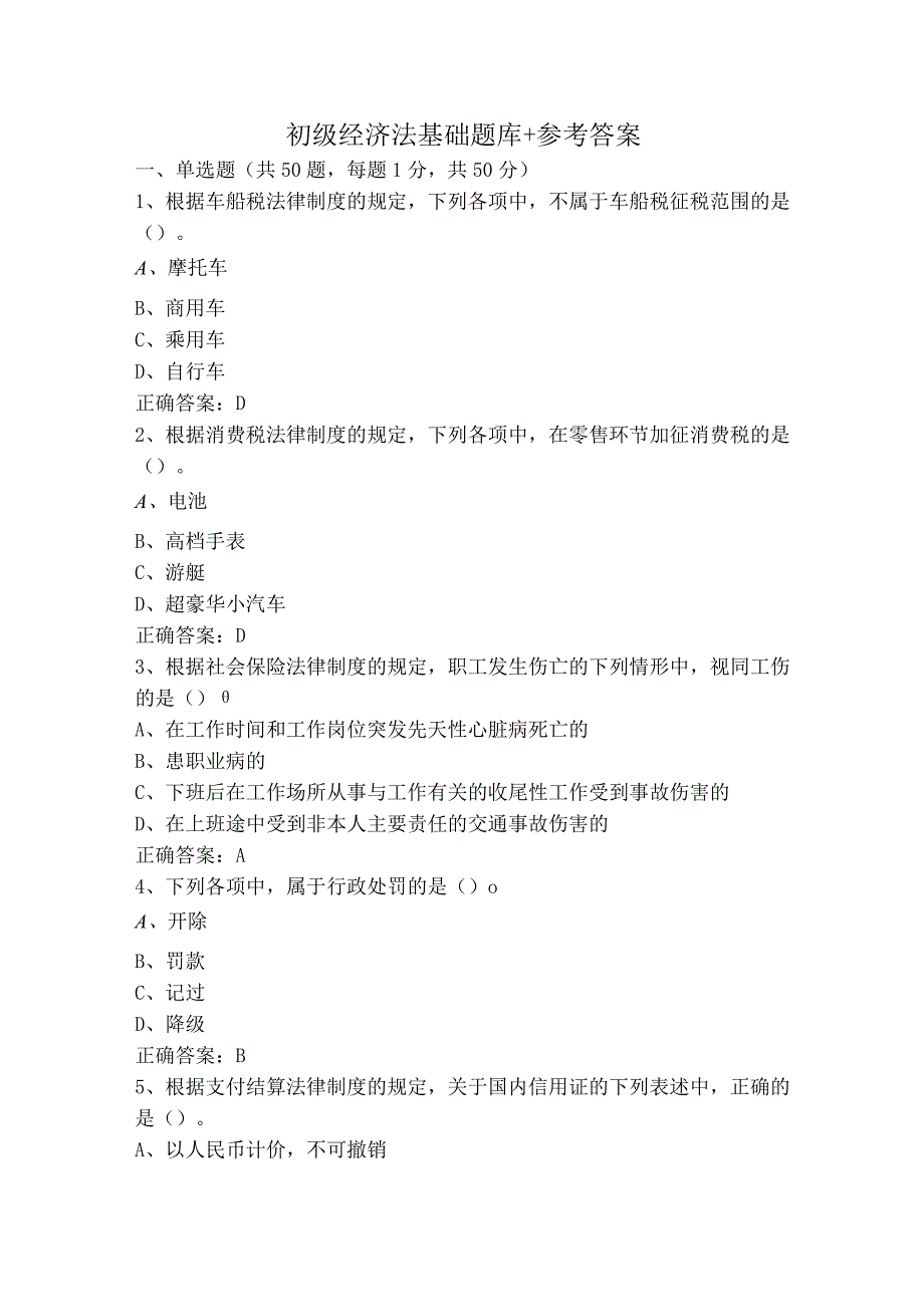 初级经济法基础题库+参考答案.docx_第1页