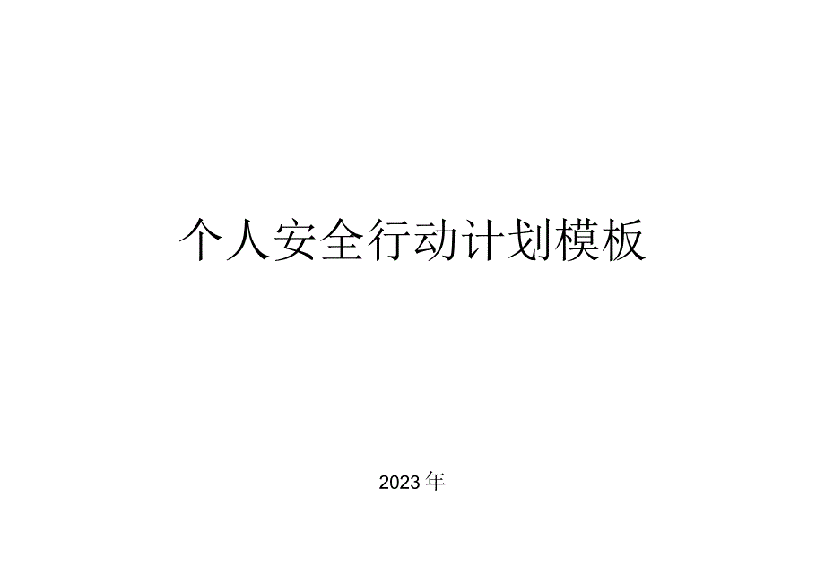 企业全员个人行动计划表.docx_第1页