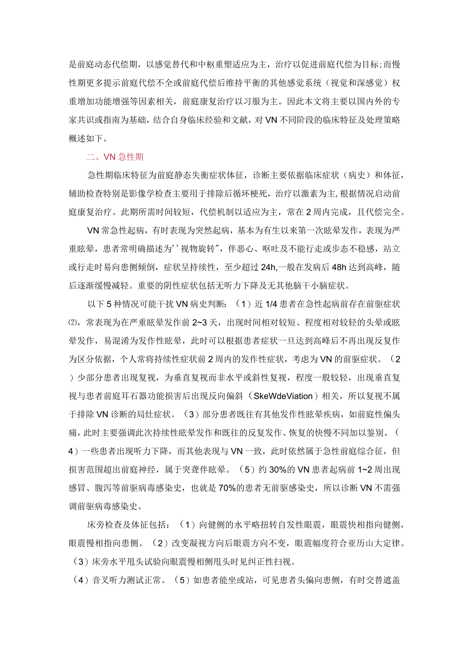 前庭神经炎不同时期的临床特征和处理策略.docx_第2页