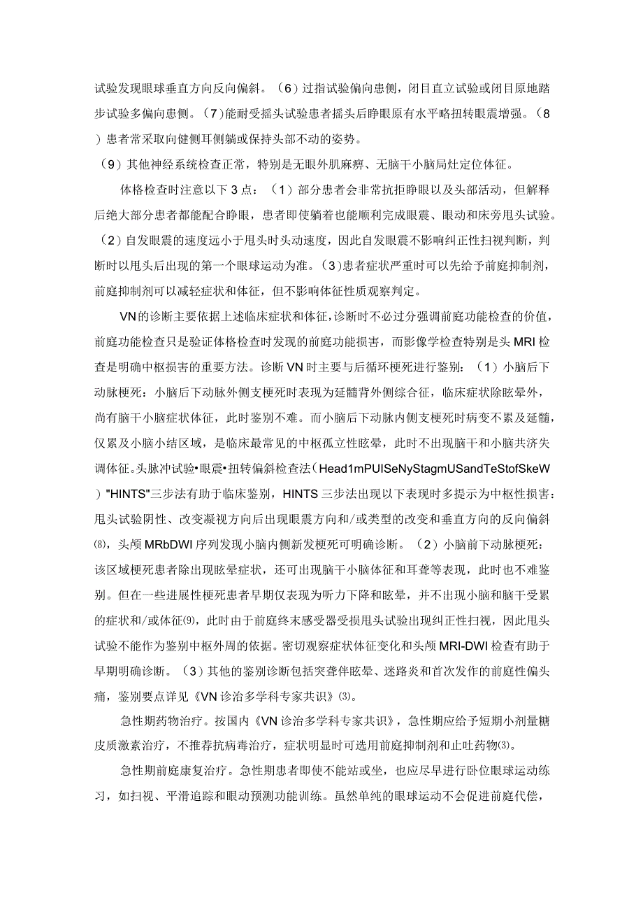 前庭神经炎不同时期的临床特征和处理策略.docx_第3页