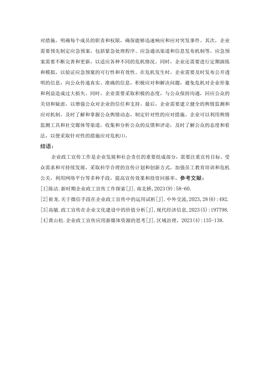 企业政工宣传工作的有效路径.docx_第3页