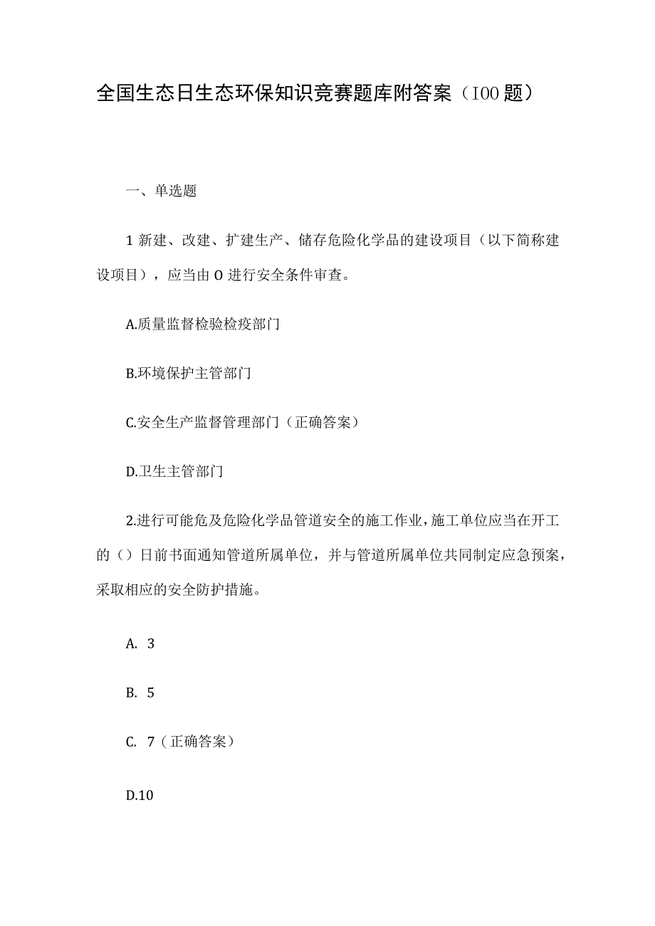 全国生态日生态环保知识竞赛题库附答案（100题）.docx_第1页