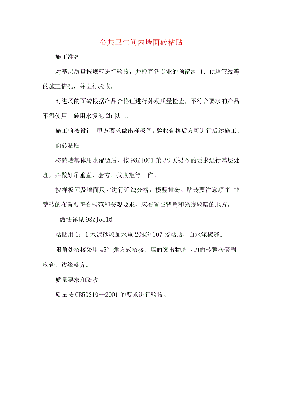 公共卫生间内墙面砖粘贴.docx_第1页