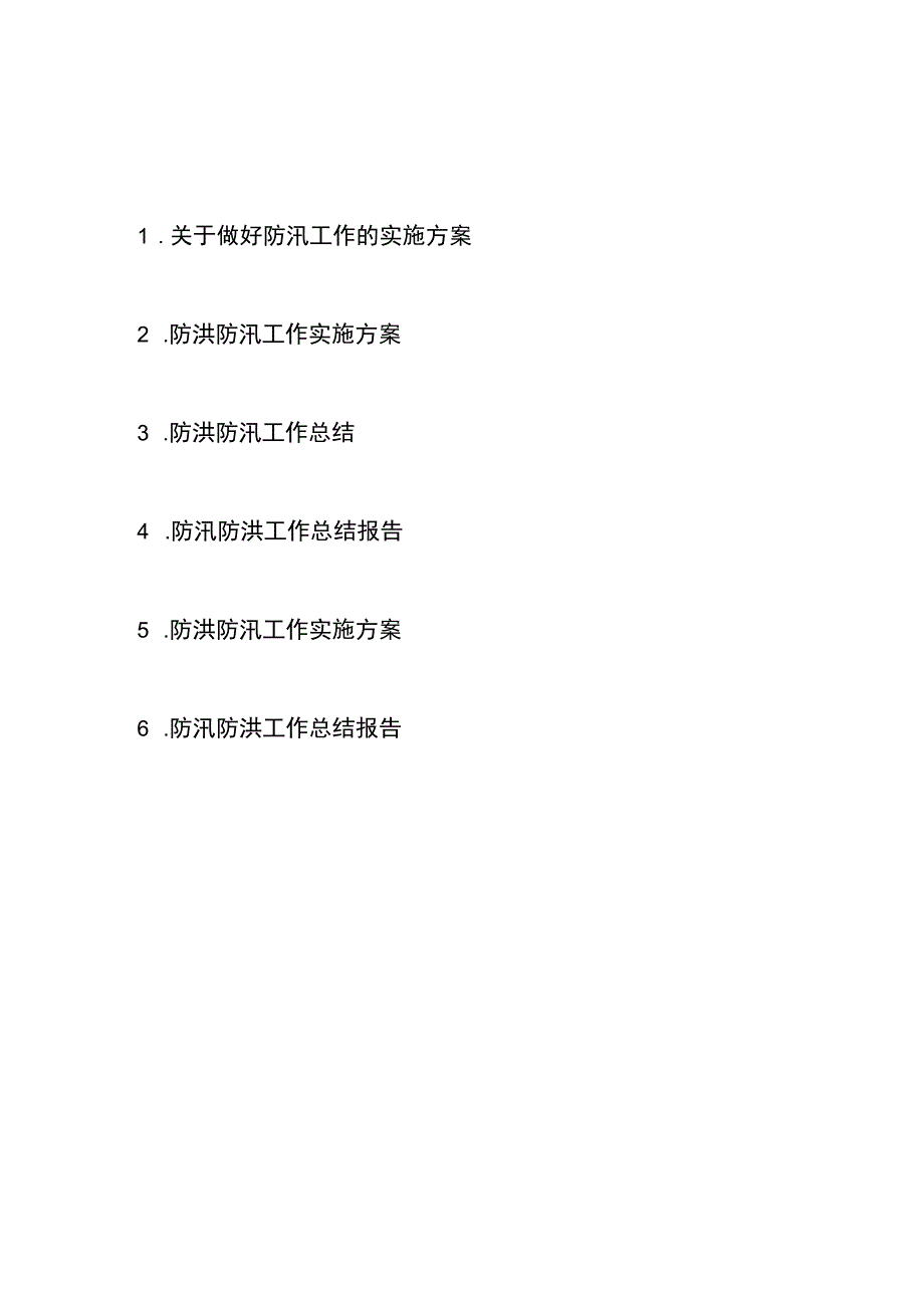 关于做好防洪防汛工作的实施方案总结报告共6篇.docx_第1页