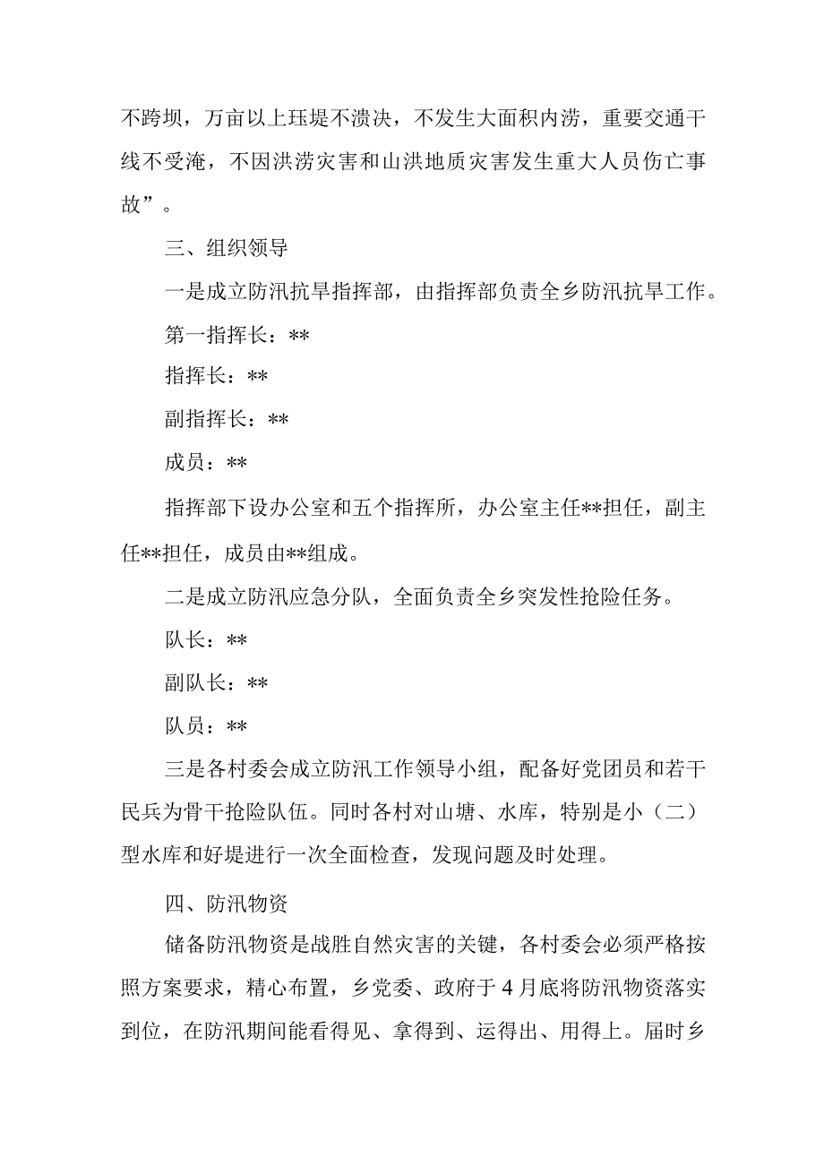 关于做好防洪防汛工作的实施方案总结报告共6篇.docx_第3页