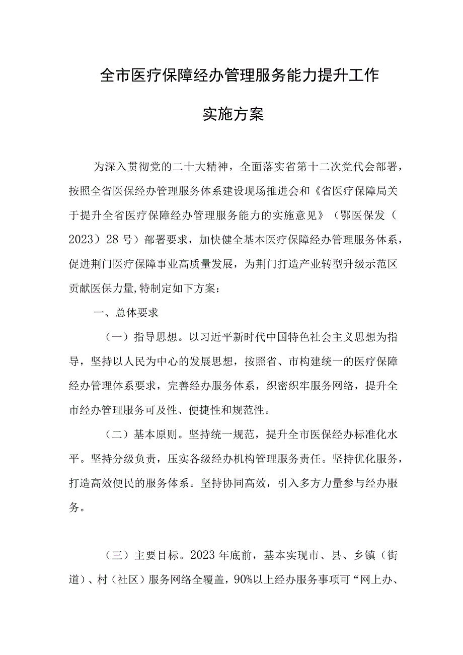 全市医疗保障经办管理服务能力提升工作实施方案.docx_第1页