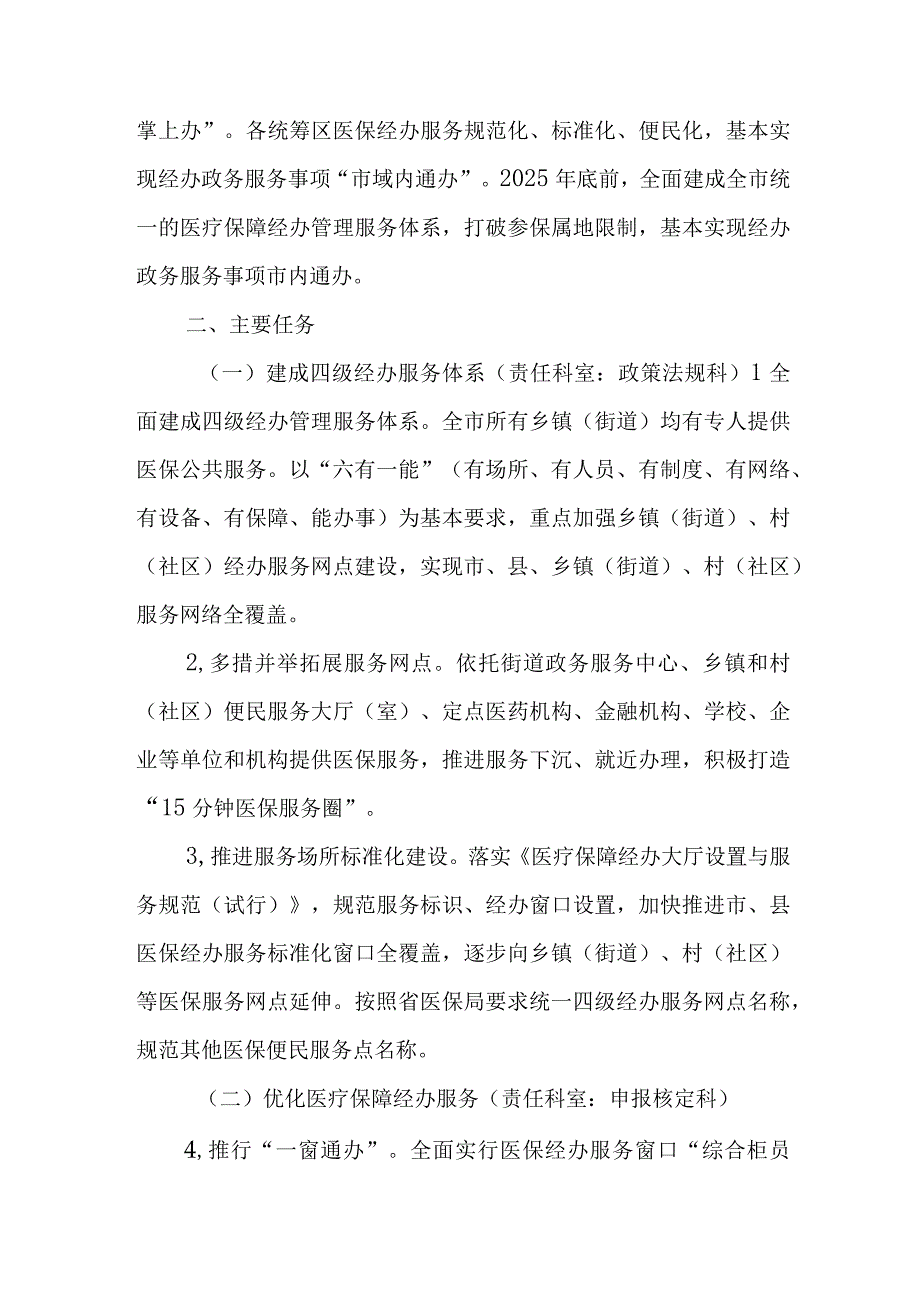 全市医疗保障经办管理服务能力提升工作实施方案.docx_第2页