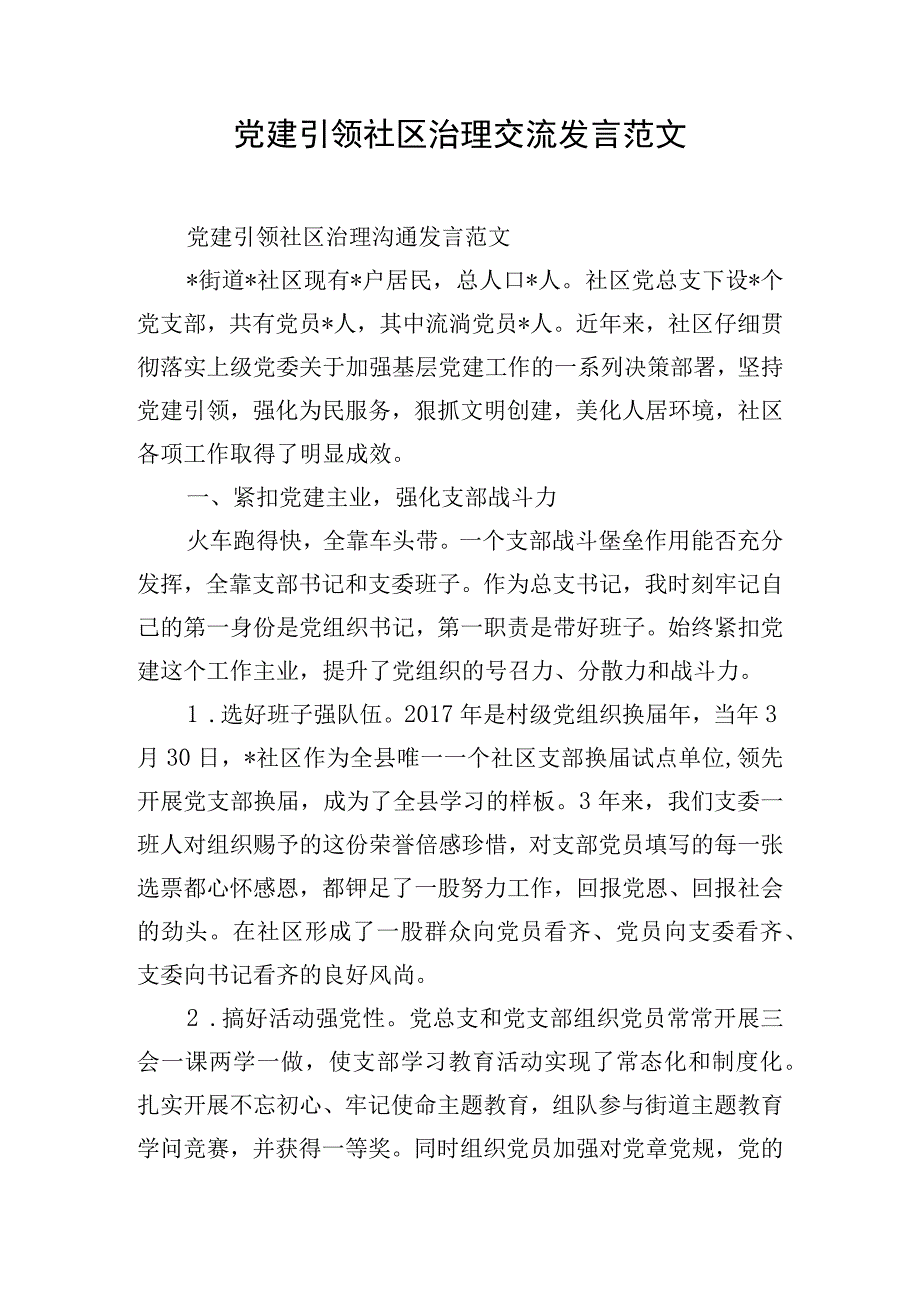 党建引领社区治理交流发言范文.docx_第1页