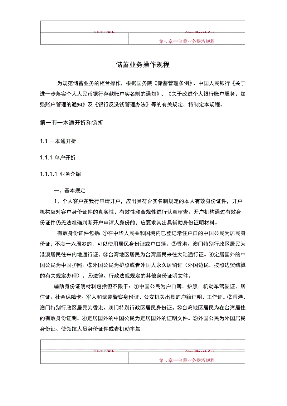 储蓄业务操作规程.docx_第1页