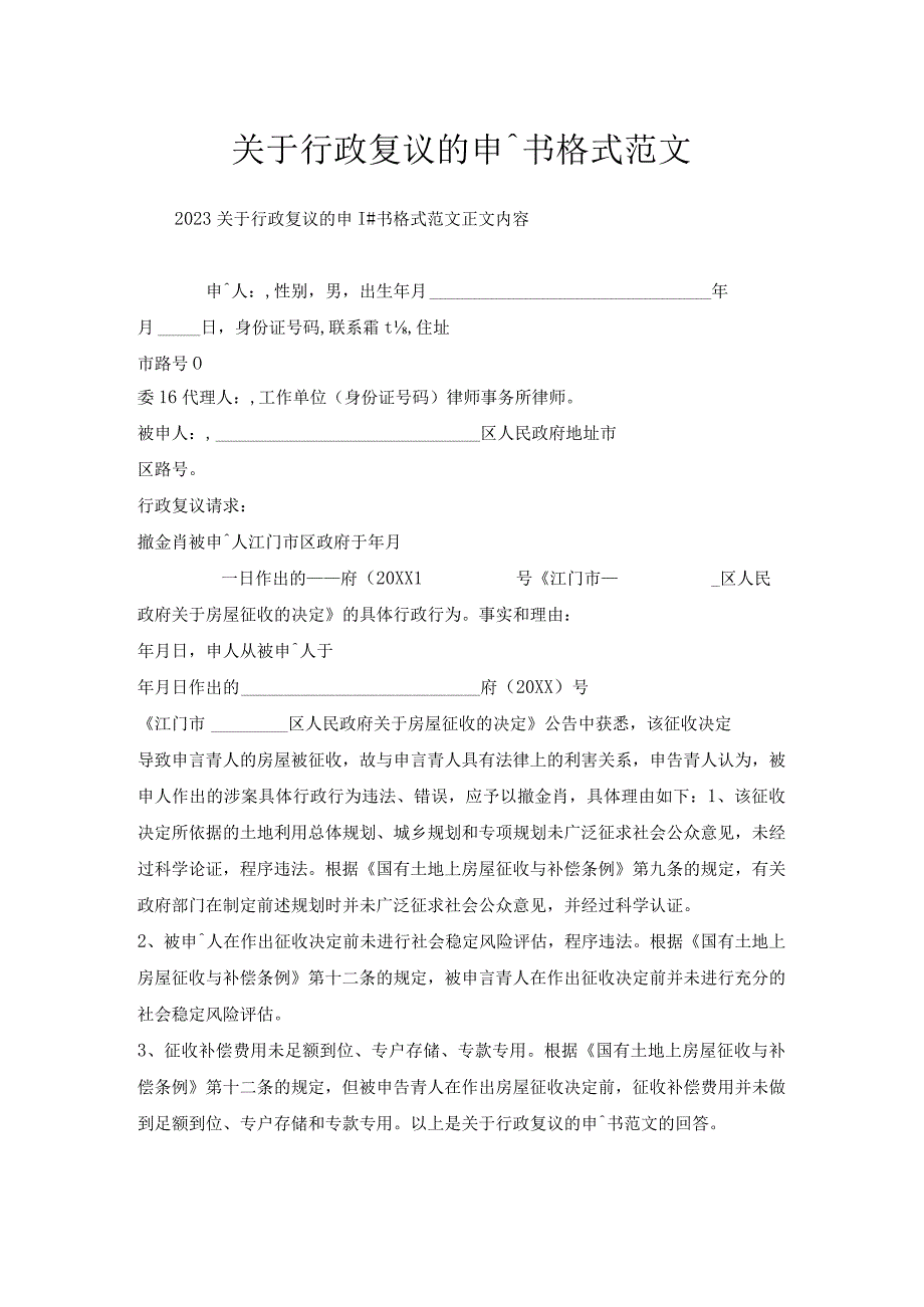 关于行政复议的申请书格式范文.docx_第1页