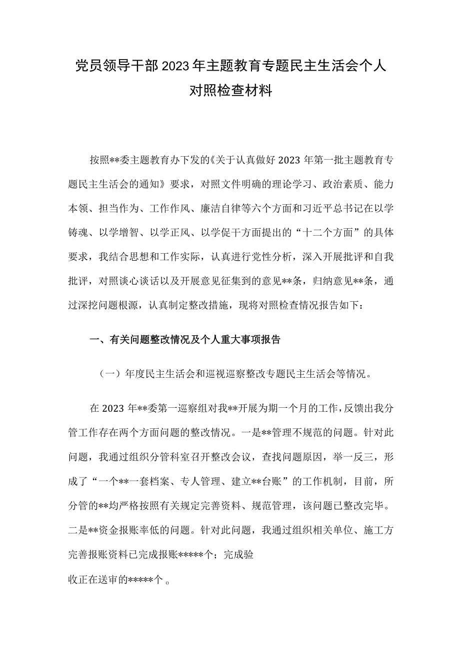 党员领导干部2023年主题教育专题民主生活会个人对照检查材料.docx_第1页