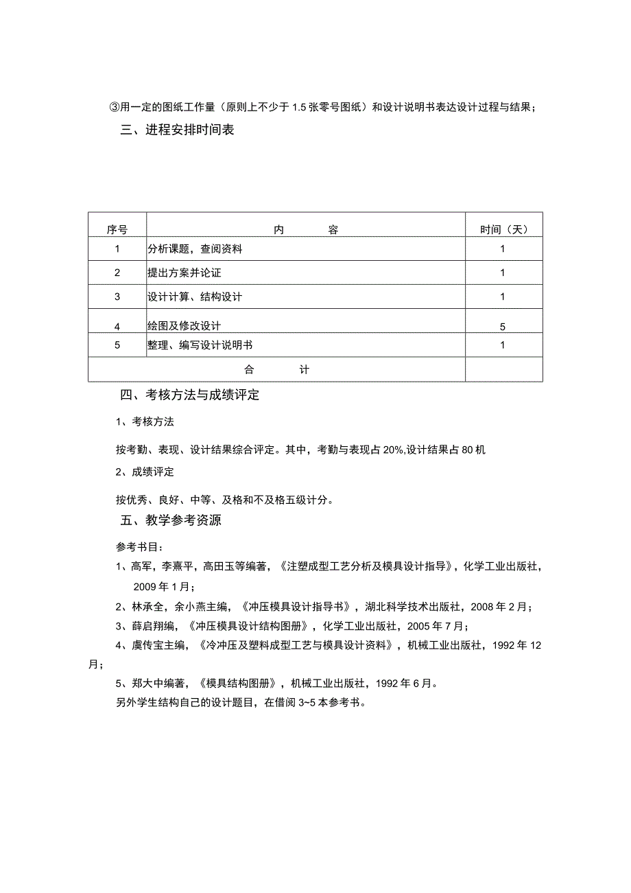 冲压与注塑工艺与模具课程设计教学大纲.docx_第2页