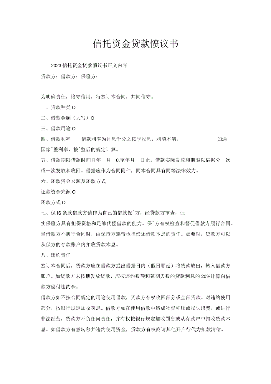 信托资金贷款协议书.docx_第1页