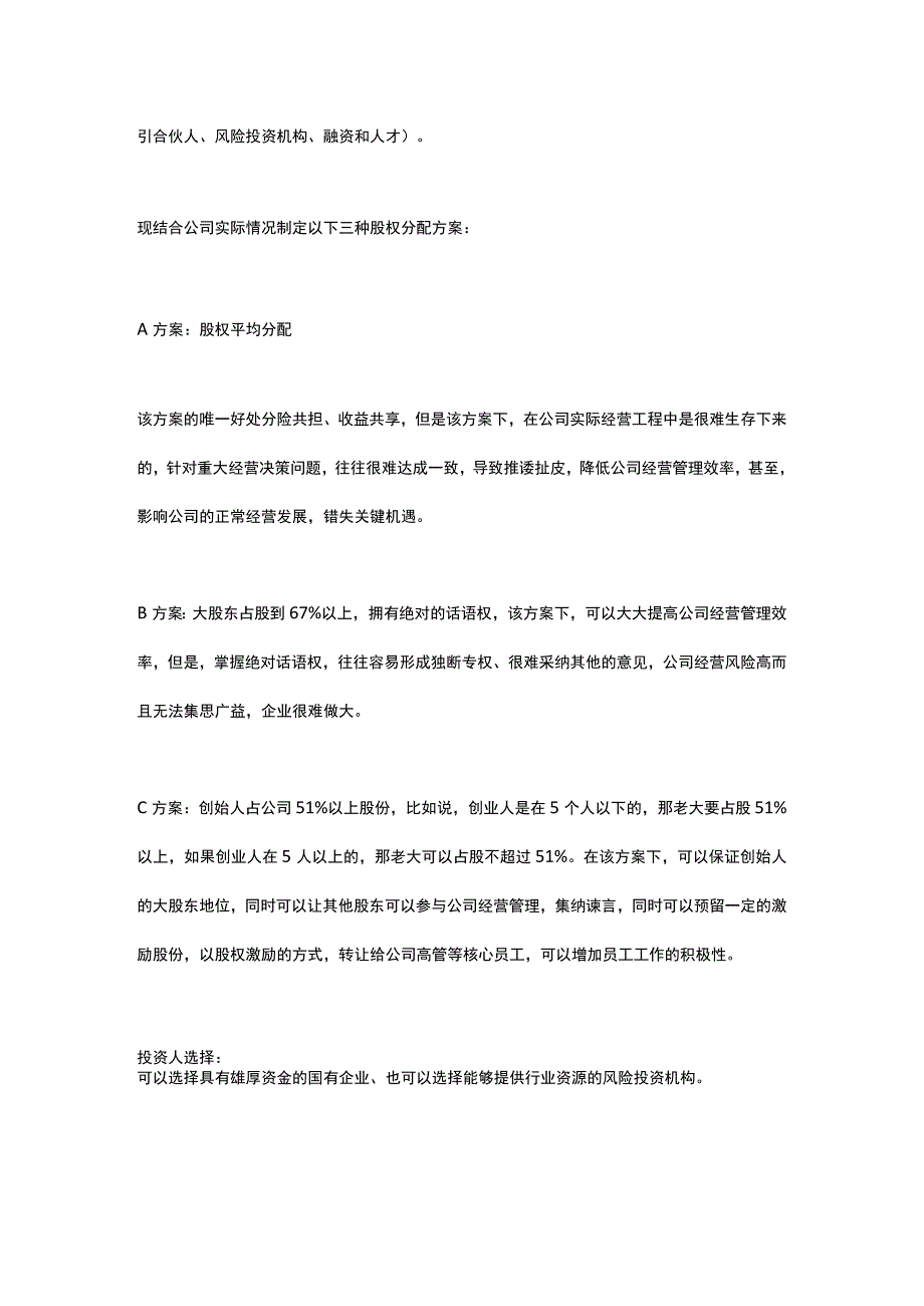 公司股权分配方案模板.docx_第2页