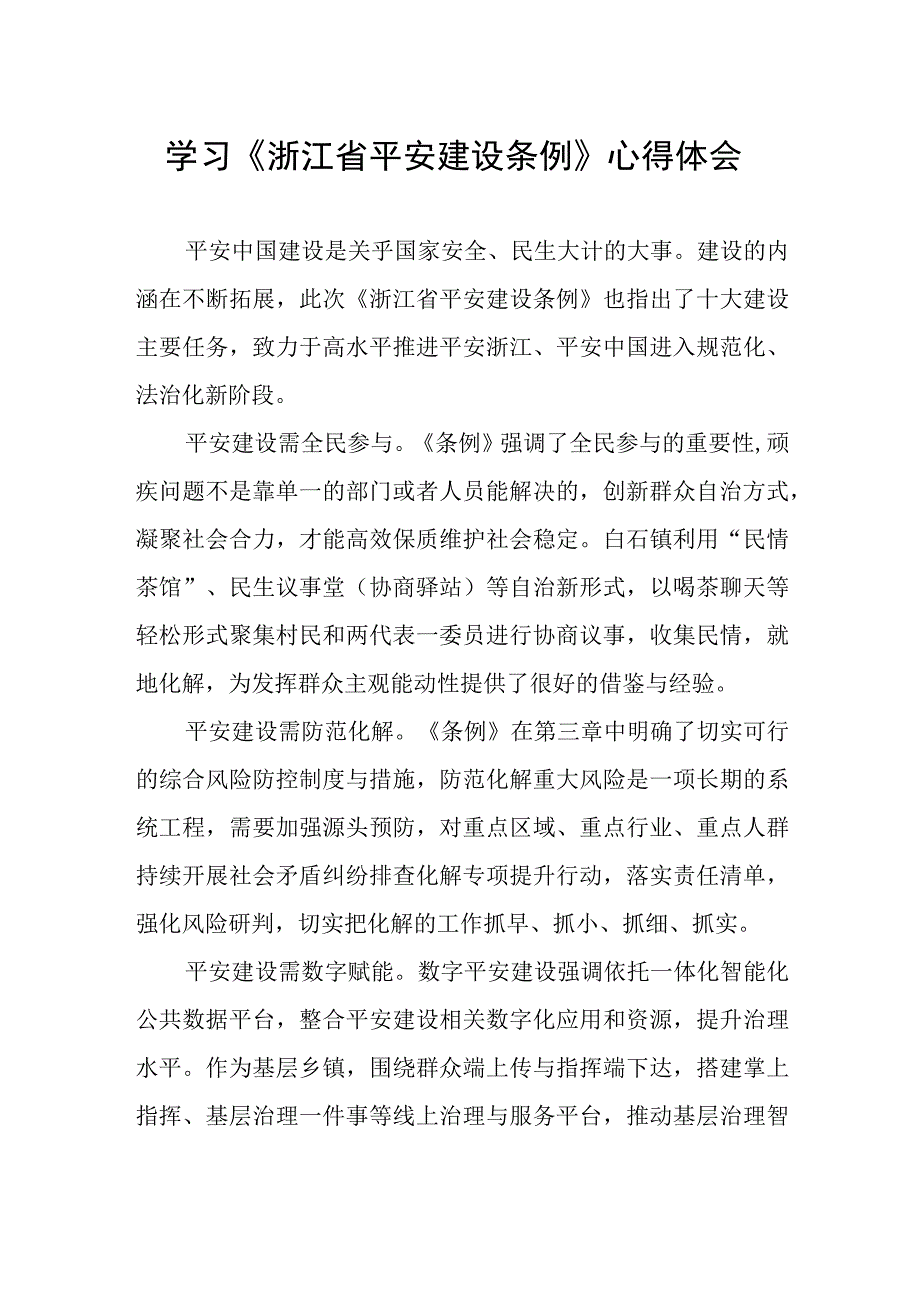 党员干部学习《浙江省平安建设条例》的心得体会.docx_第1页