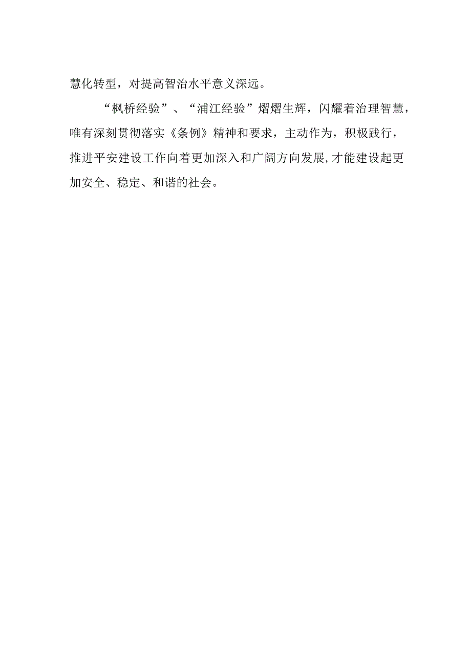 党员干部学习《浙江省平安建设条例》的心得体会.docx_第2页