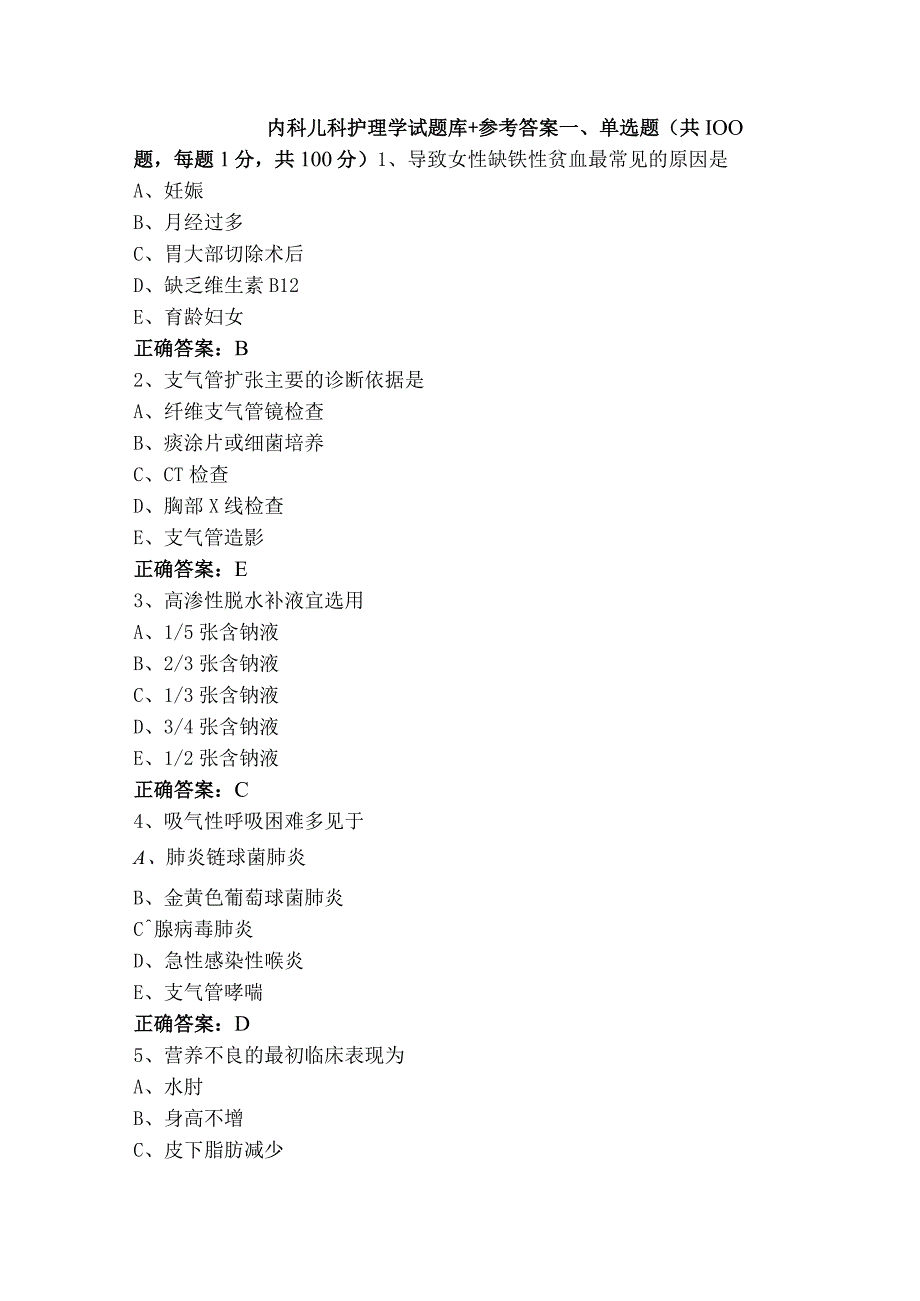 内科儿科护理学试题库+参考答案.docx_第1页