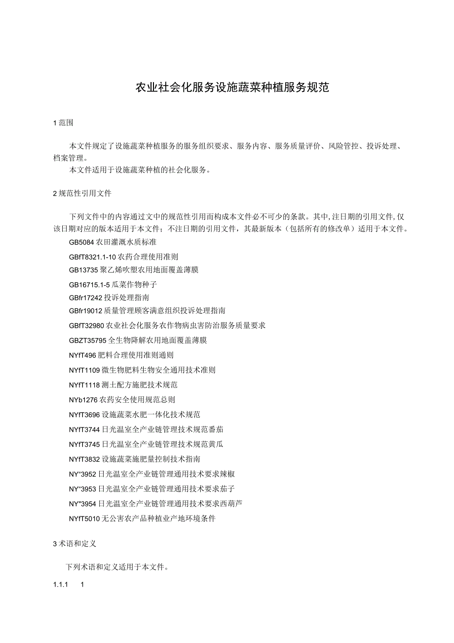 农业社会化服务 设施蔬菜种植服务规范.docx_第3页