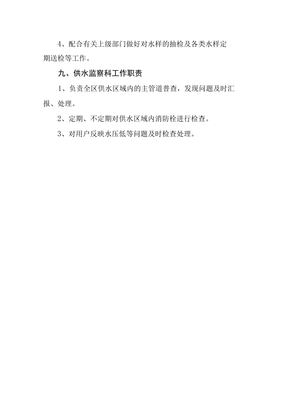 供水有限公司岗位职责.docx_第3页