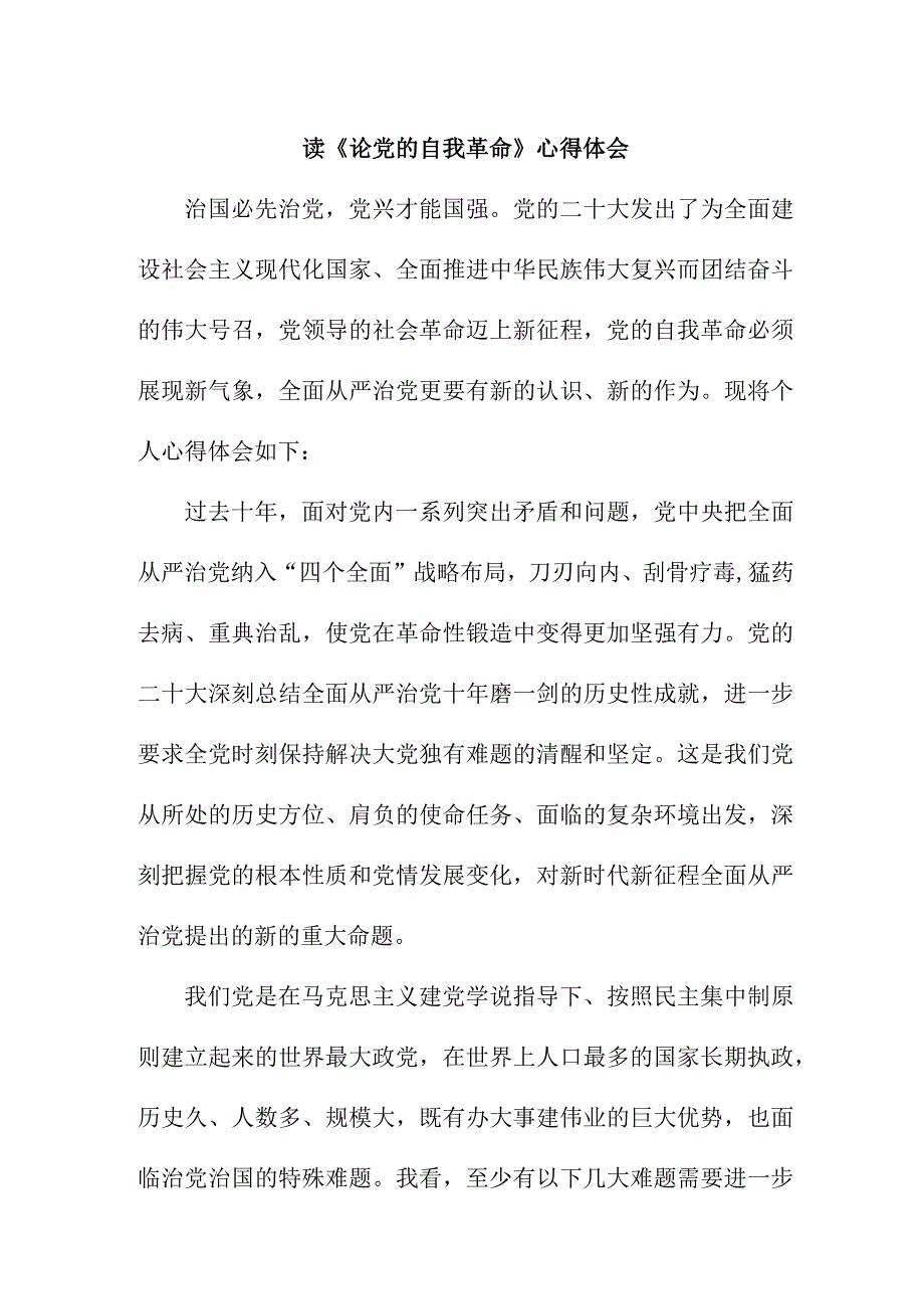 公务员读《论党的自我革命》个人心得体会.docx_第1页