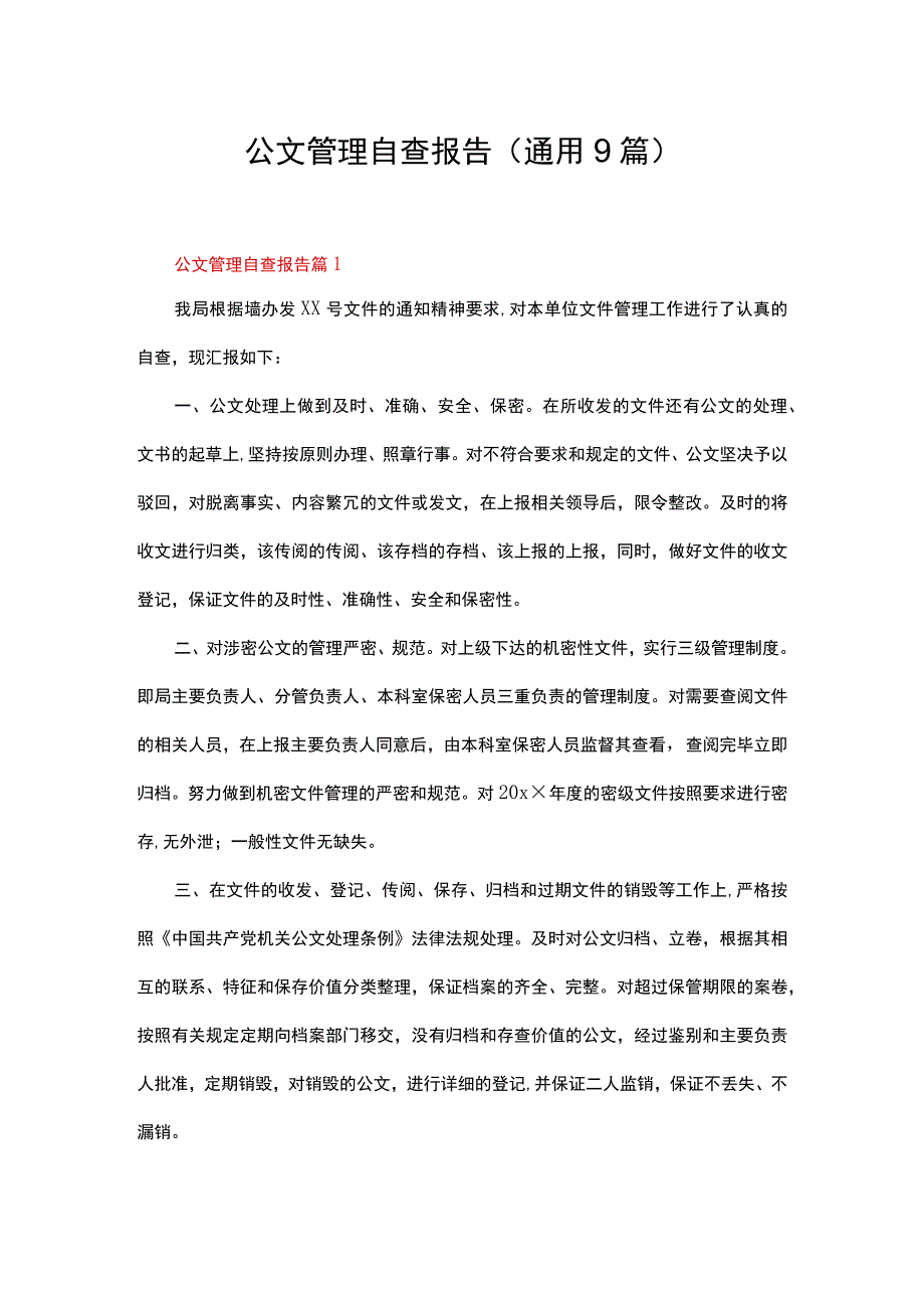 公文管理自查报告（通用9篇）.docx_第1页