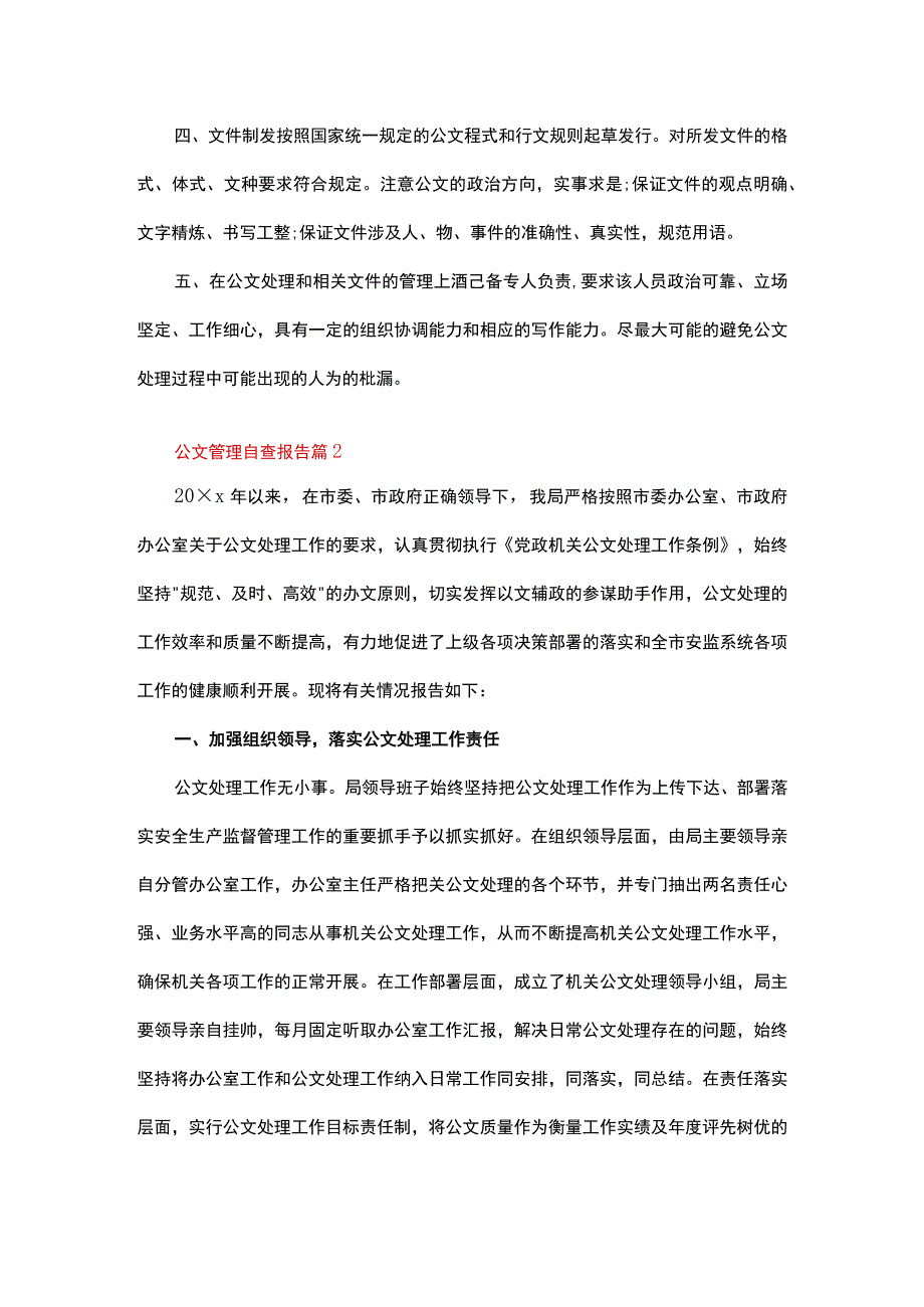 公文管理自查报告（通用9篇）.docx_第2页