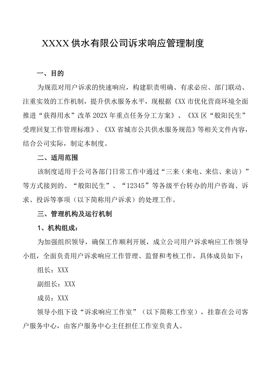 供水有限公司诉求响应管理制度.docx_第1页