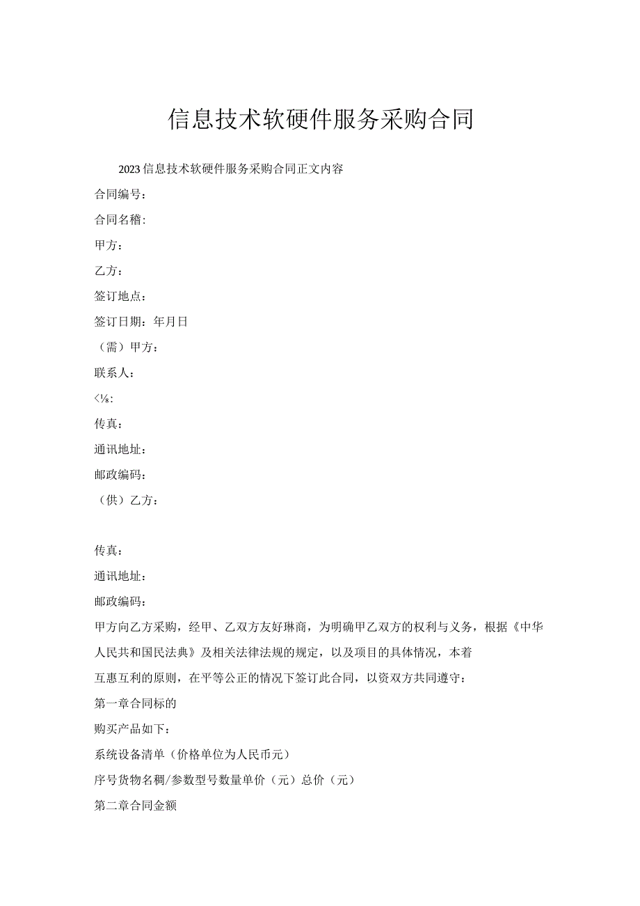 信息技术软硬件服务采购合同.docx_第1页