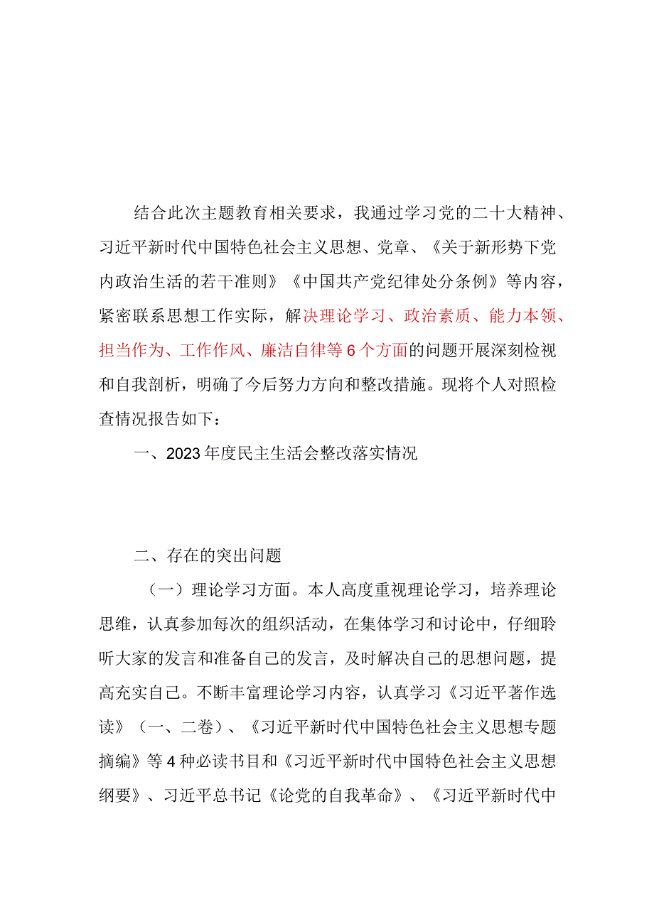 凝心铸魂筑牢根本、锤炼品格强化忠诚2023年主题教育专题民主生活会个人对照发言提纲3篇.docx_第2页