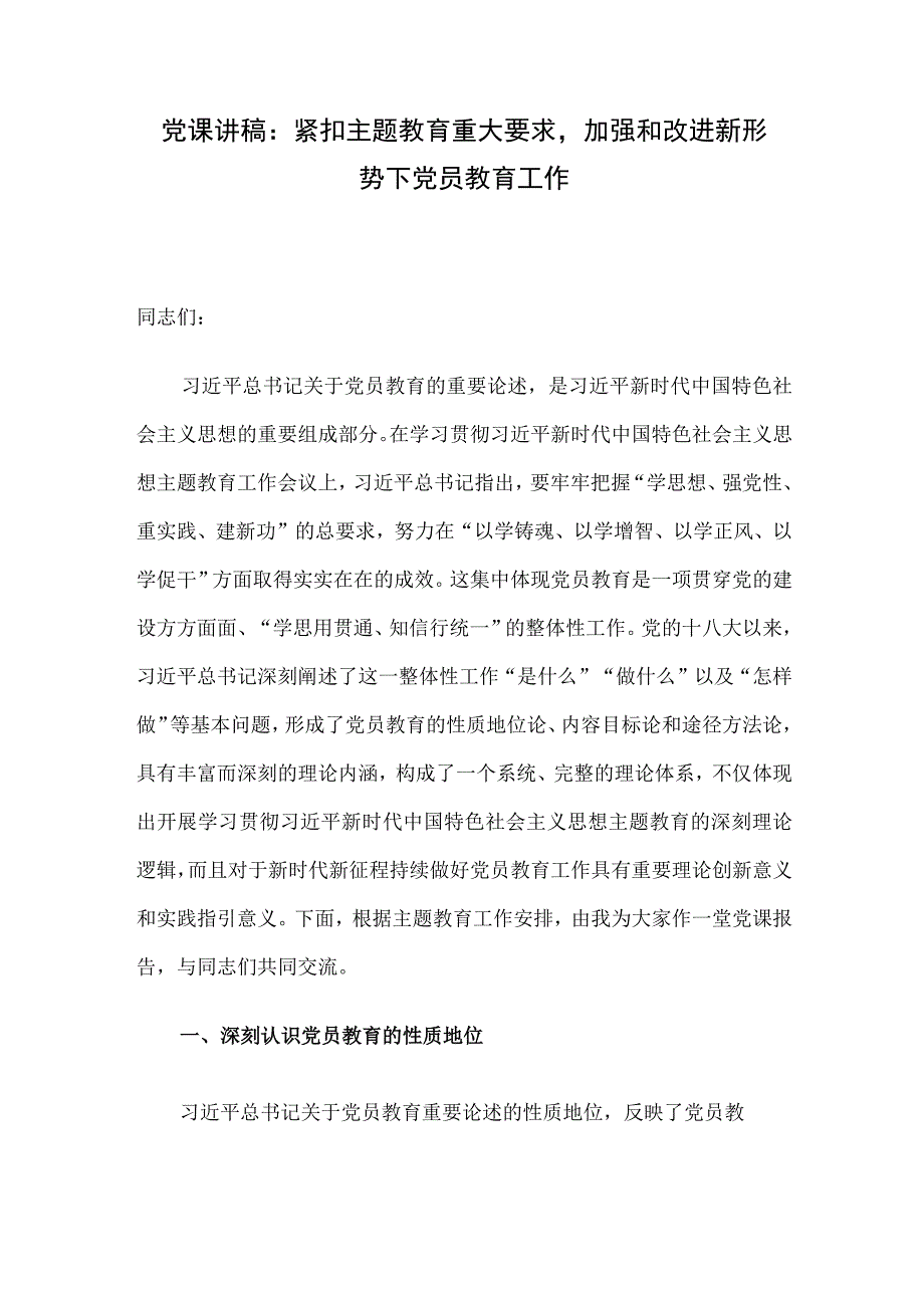 党课讲稿：紧扣主题教育重大要求加强和改进新形势下党员教育工作.docx_第1页