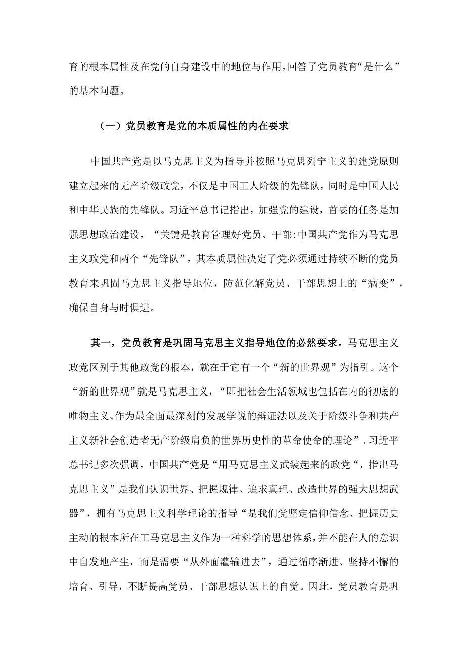 党课讲稿：紧扣主题教育重大要求加强和改进新形势下党员教育工作.docx_第2页