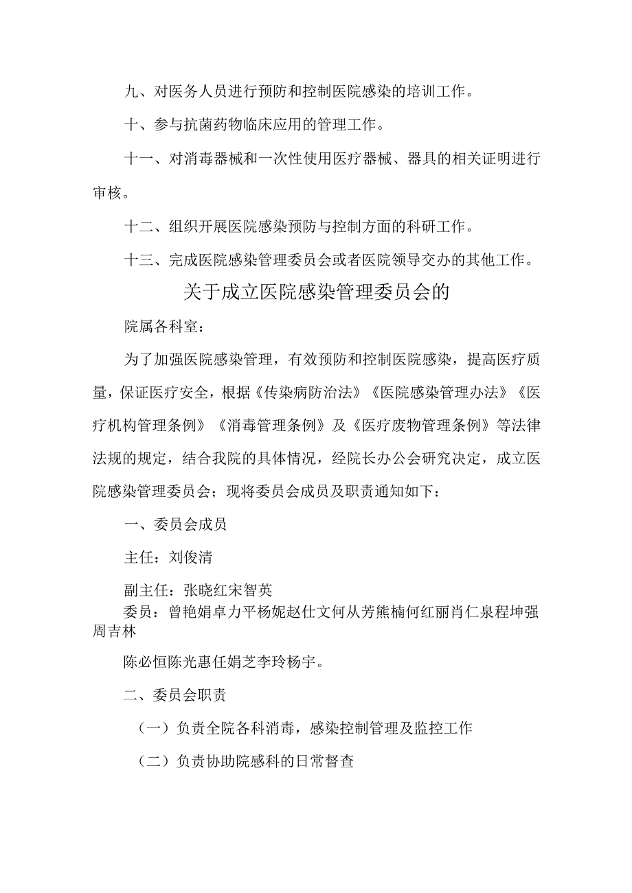 关于成立医院感染管理委员会的通知汇编四篇.docx_第3页