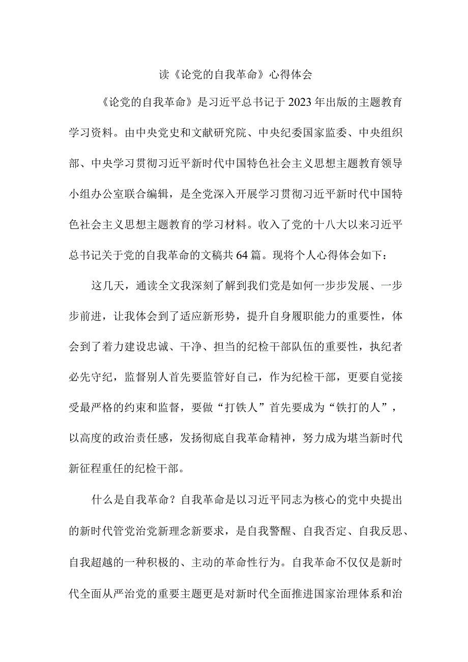 共青团干部读论党的自我革命个人心得体会 （汇编5份）.docx_第1页